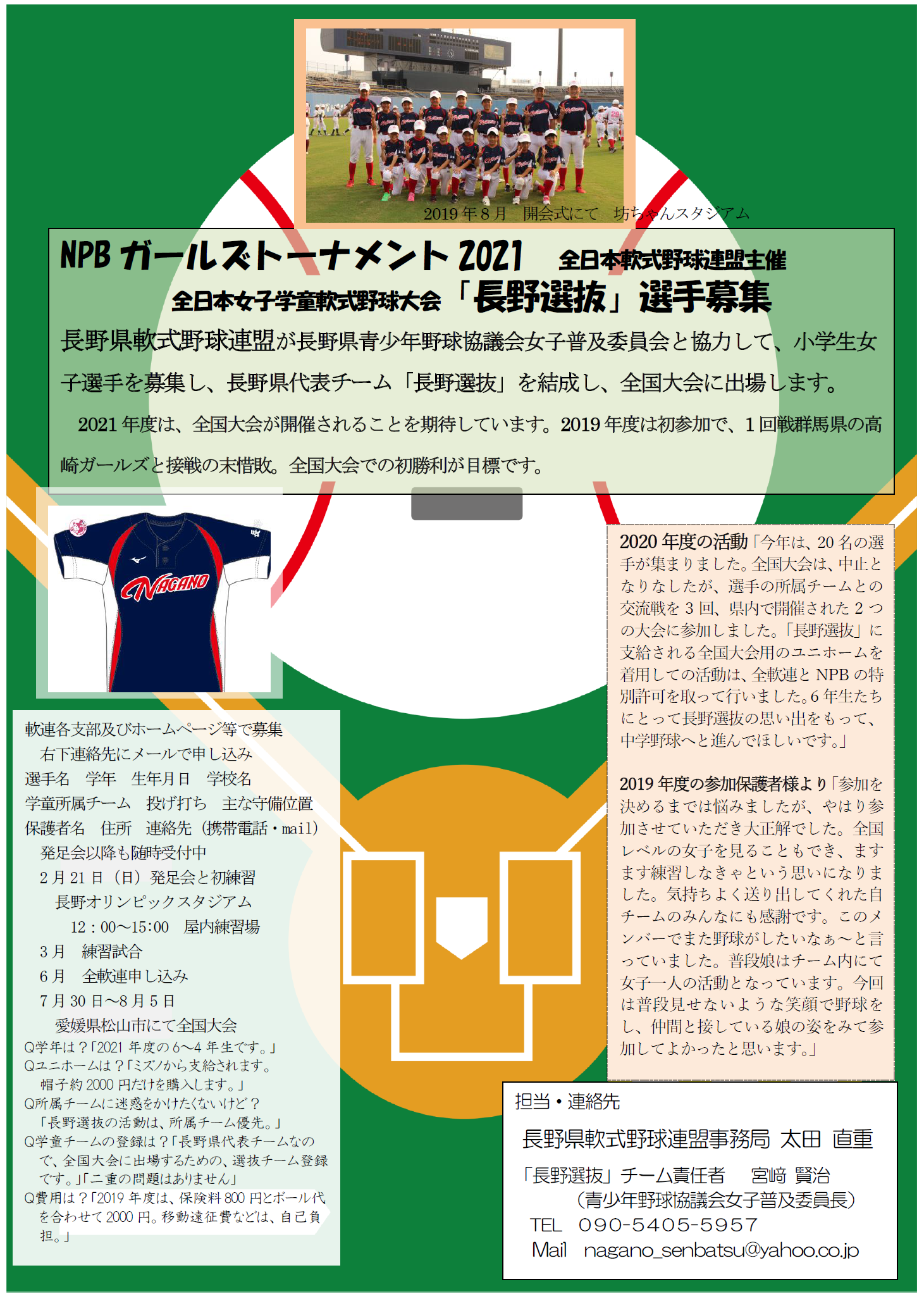 21年度 学童女子野球チーム 長野選抜 募集 長野県青少年野球協議会 長野県高野連 長野県少年野球 少年野球