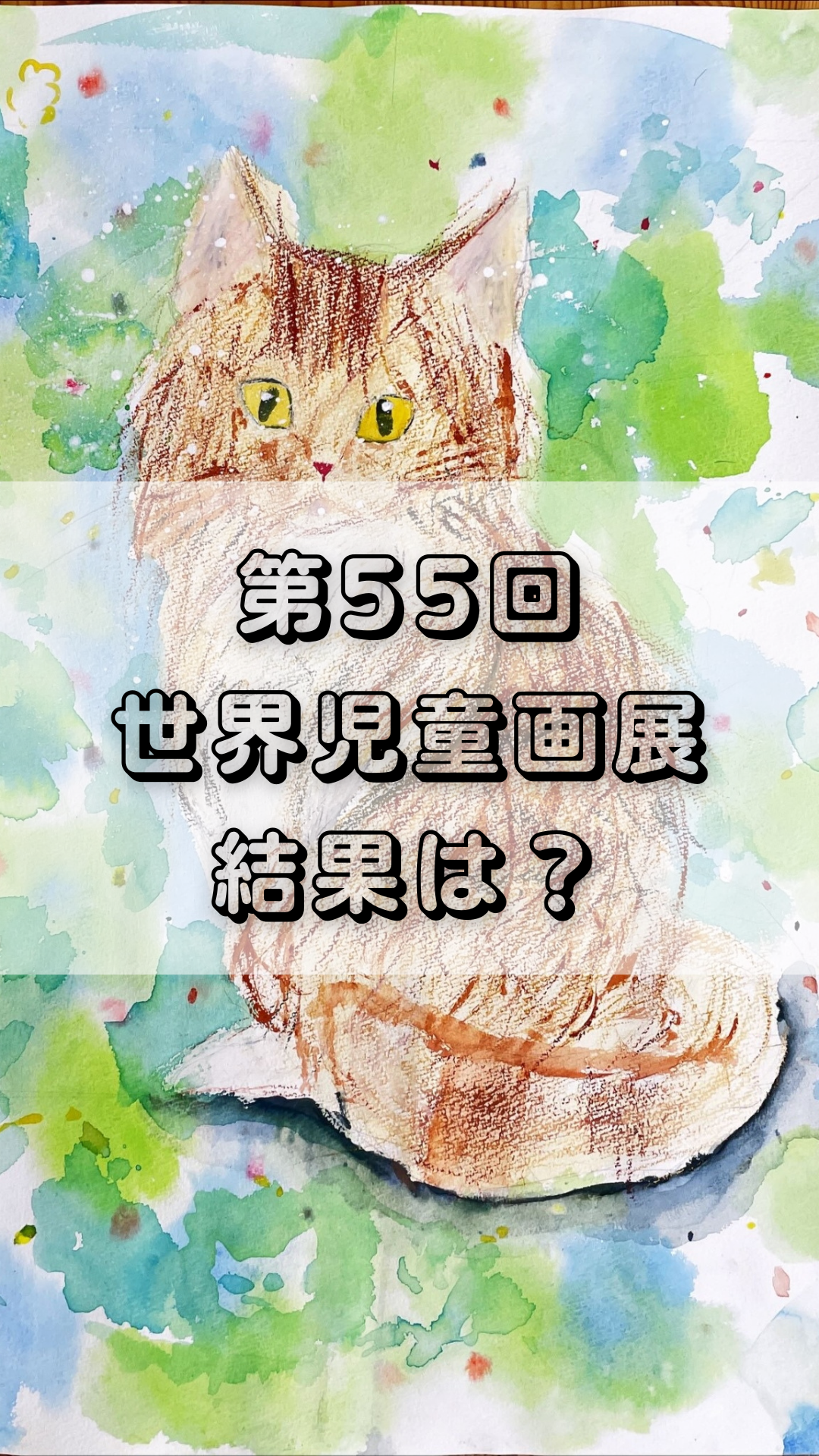 世界児童画展、結果は？ - 松本市こども絵画造形アトリエあーとりえ