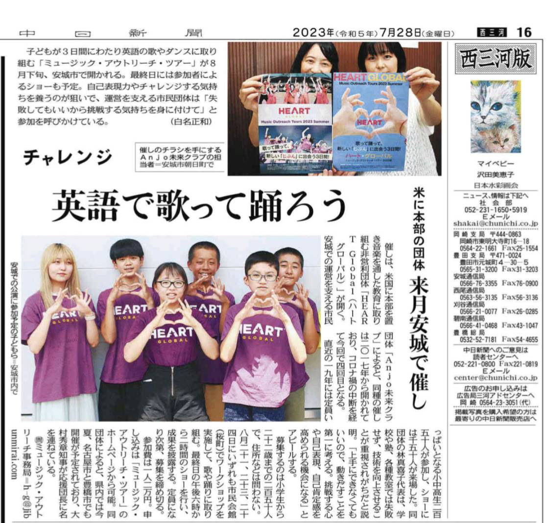 中日新聞に掲載されました - ハートグローバル HEART Global