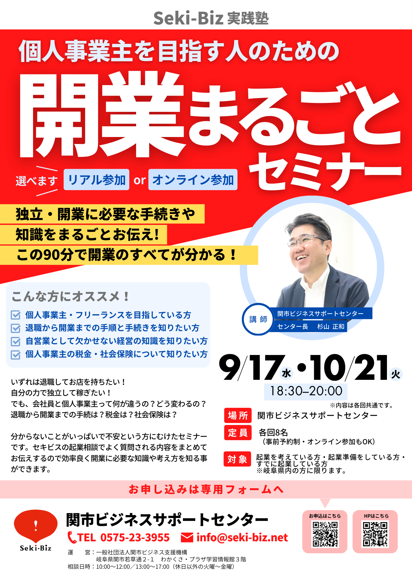 開業まるごとセミナー （杉山センター長・2025年9・10月