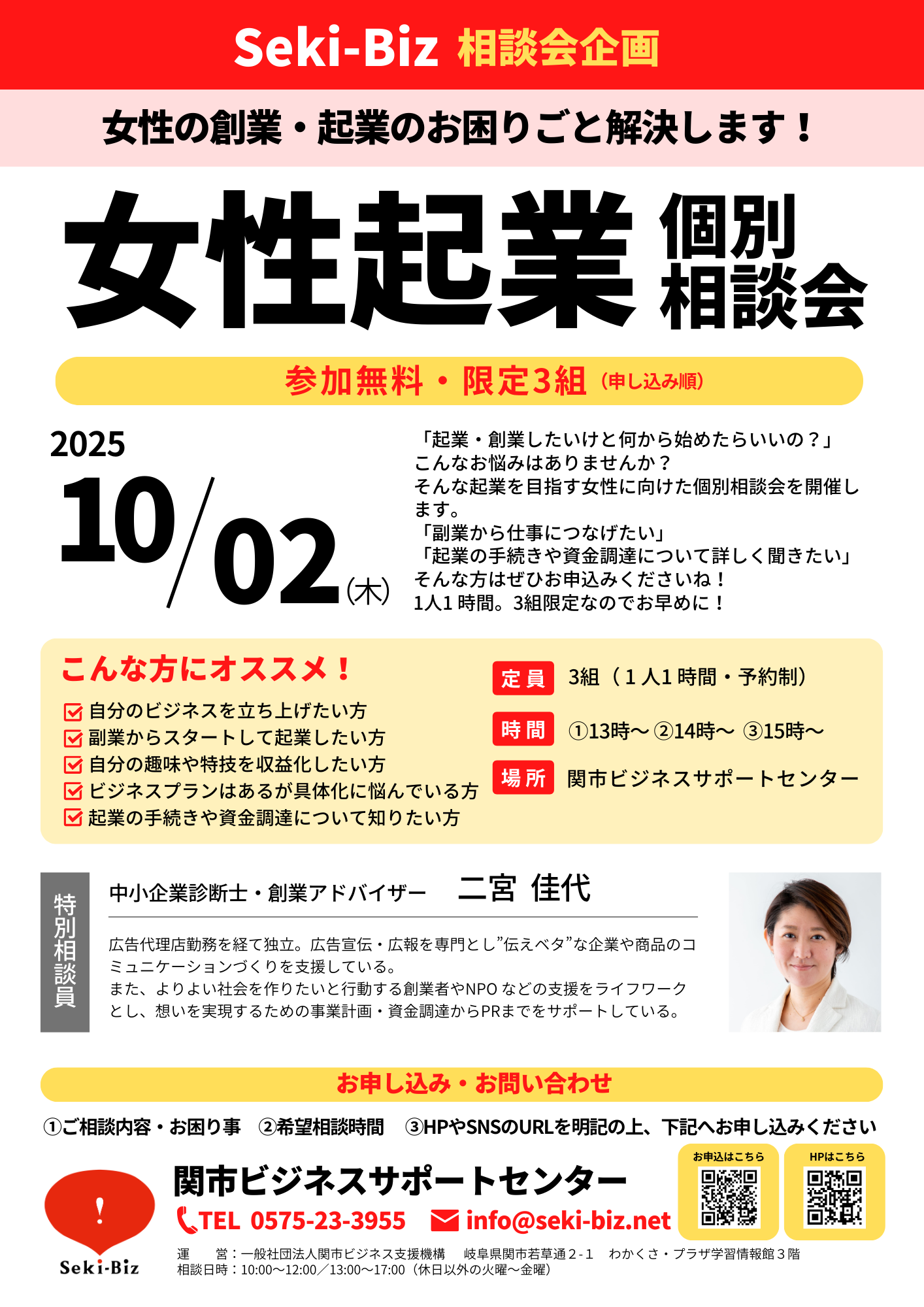 女性起業個別相談会（二宮氏・2025年9月） - ｜関市ビジネス