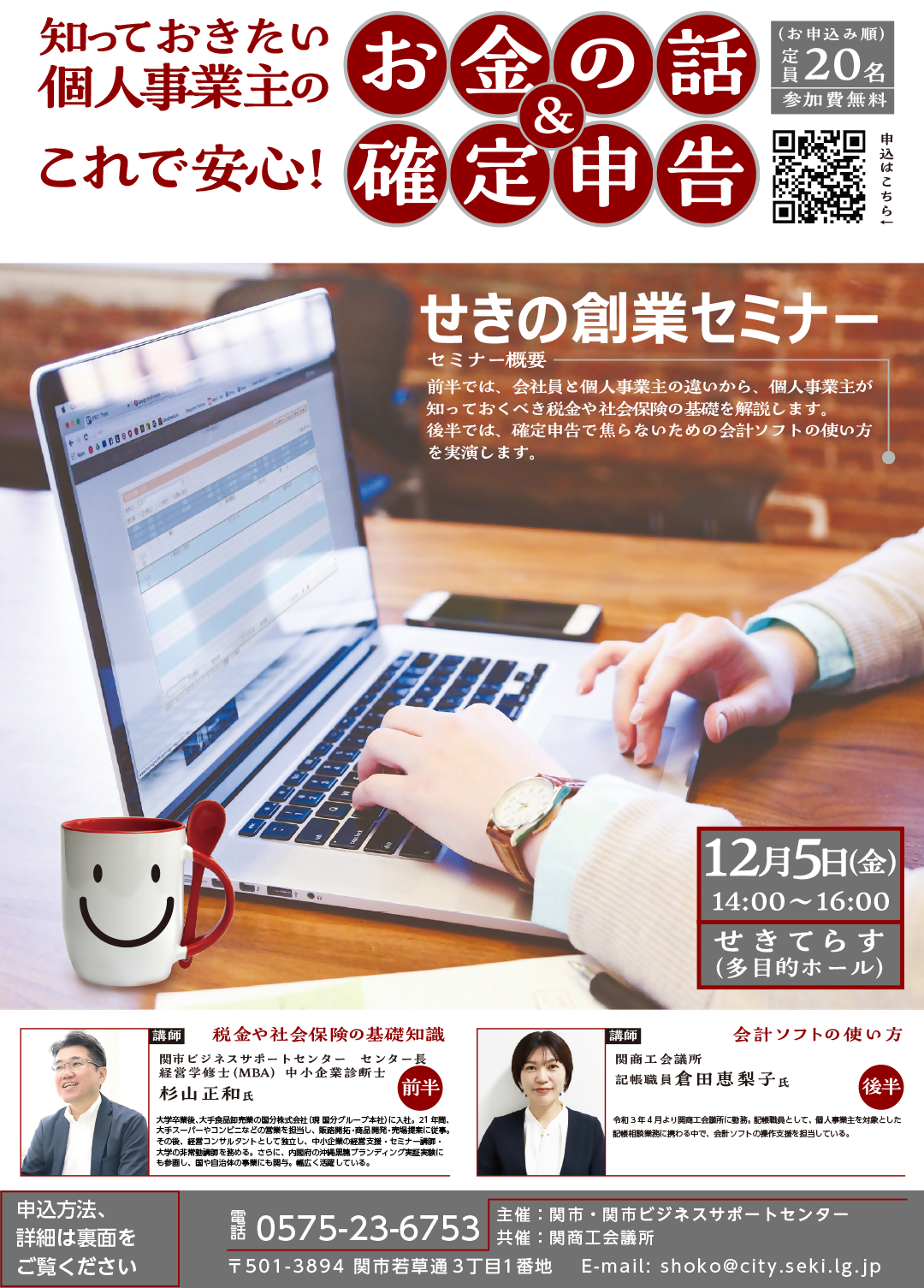 せきの創業セミナー（倉田氏・杉山センター長2025年12月） - ｜関市