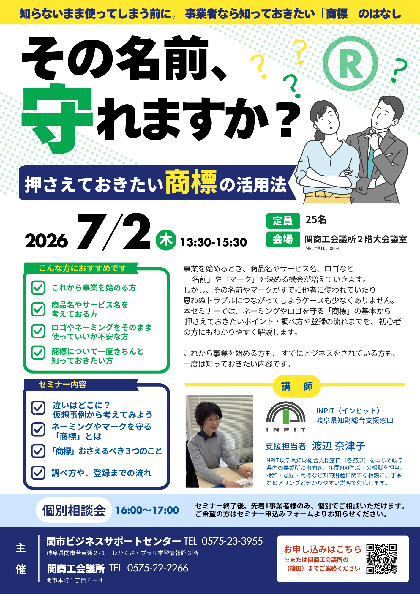 セキビズ×関商工会議所共催セミナー - ｜関市ビジネスサポートセンター