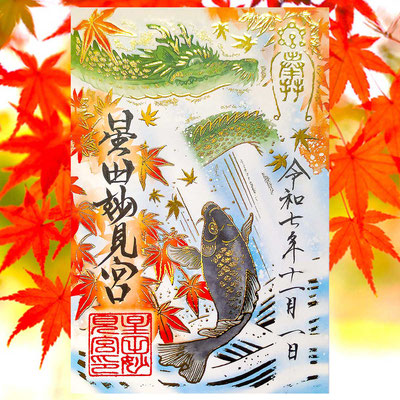 紅葉限定御朱印　初穂料：700円　授与：10/1～12月末日