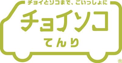 チョイソコこうた　愛知県幸田町で運行中
