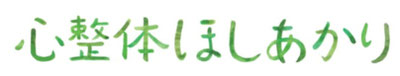 心整体ほしあかり