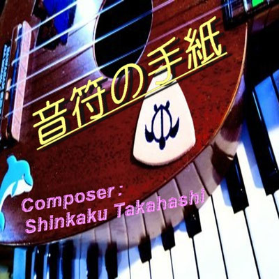 shinkakutakahashi ページ！