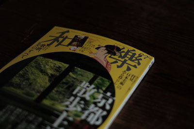 雑誌『和樂』竹工芸と京都散歩の特集