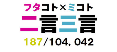 二言三言　１８7／１０４，１４2