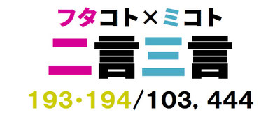 二言三言　１９３・１９４／１０3，４４４
