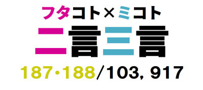 二言三言　１８7・188／１０3，９１７