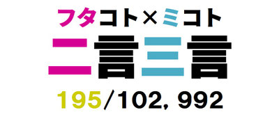 二言三言　１９５／１０２，９９２
