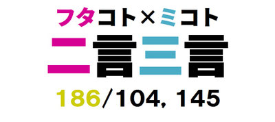 二言三言　１８６／１０４，１４５