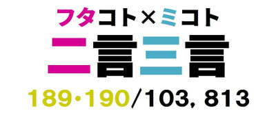 二言三言　１８９・１９０／１０3，８１３