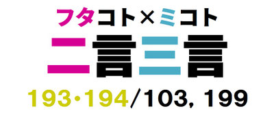 二言三言　１９３・１９４／１０3，１９９