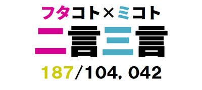 二言三言　１８7／１０４，１４2