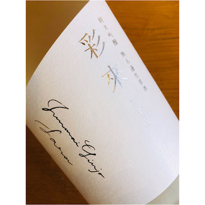 彩來うす霧　北西酒造　彩來特約店