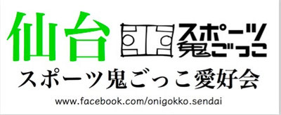 onigokko-sendai ページ！