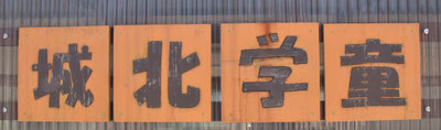 城北学童保育所