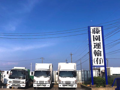 藤園運輸有限会社の公式サイト