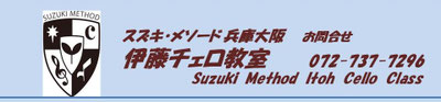 suzuki method 伊藤チェロ教室　ホーム ページ！