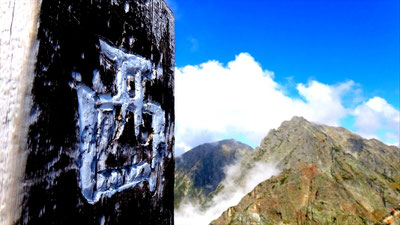 西穂高岳山頂 2909m