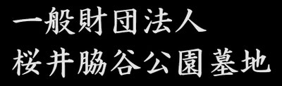 桜井脇谷公園墓地 奈良県桜井市　墓地使用権販売