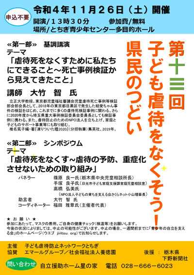 11/26第13回子ども虐待をなくそう！県民のつどい