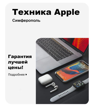 Техника Apple в Симферополе. Гарантия лучшей цены!