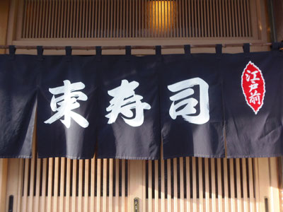 上北沢　東寿司　ホームページ