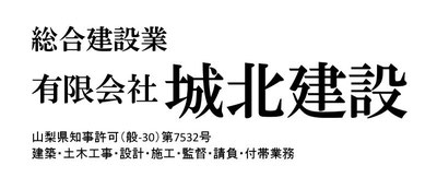 ㈲城北建設　ホームページ