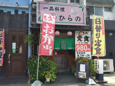 一品料理ひらの　ホームページ　大阪府藤井寺市沢田