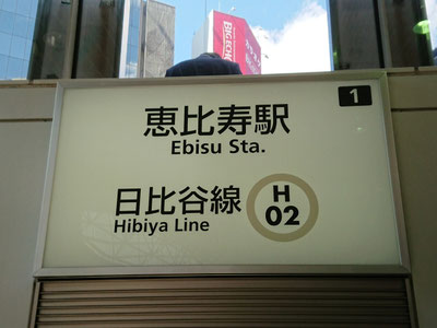 メトロ日比谷線　恵比寿駅2番出口