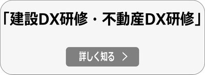 建設会社・住宅会社・不動産会社のDX研修　詳細へ