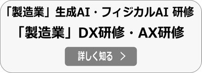 製造業 DX研修、AX研修、生成AI研修、フィジカルAI研修