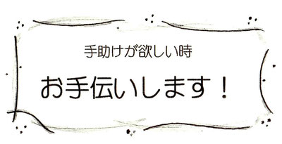 手助けが欲しいとき お手伝いします!