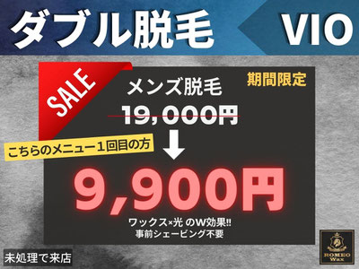 緊急値下げ!!ダブル脱毛VIO!!初回限定9900円