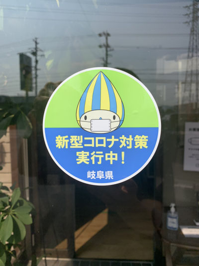 岐阜県のコロナ対策実施店ステッカー