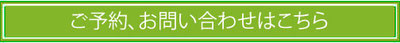 ご予約、お問い合わせはこちら