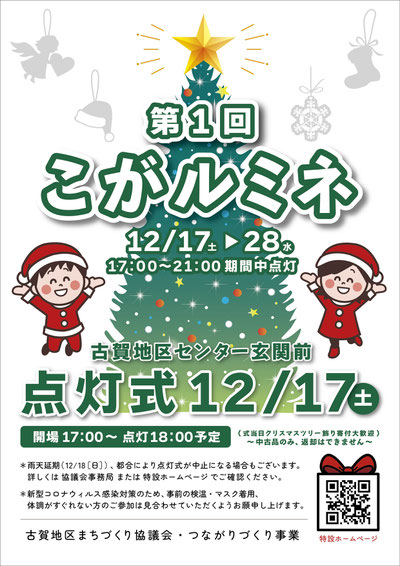 長崎市古賀地区イルミネーションイベント「こがルミネ2022」