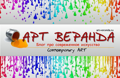 арт веранда