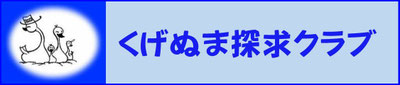 kugenumatan ページ！