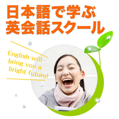 日本語で学ぶ英会話スクール