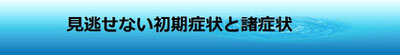 諸症状