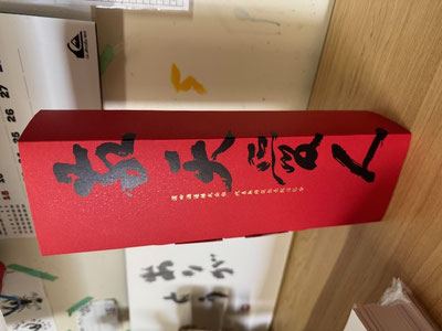 社是 になっている敬天愛人