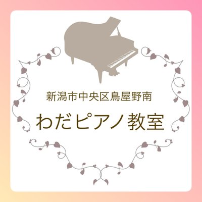 わだピアノ教室