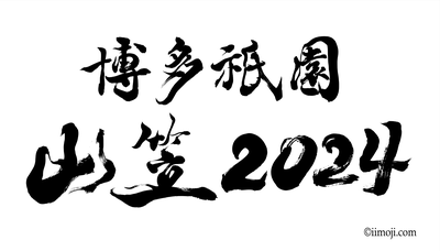 書道家の筆文字：博多祇園山笠2024