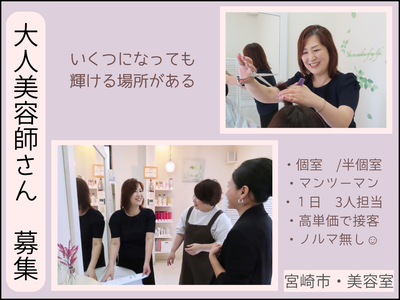 宮崎市・美容師【求人募集】スタイリスト正社員・パート