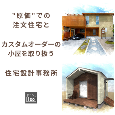 注文住宅とカスタムオーダーの小屋を取り扱う住宅設計事務所