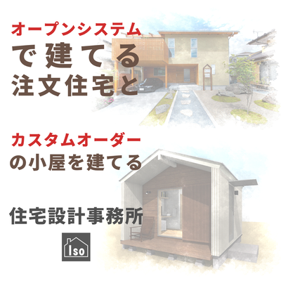 注文住宅とカスタムオーダーの小屋を建てる住宅設計事務所